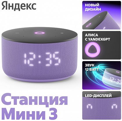 Яндекс Станция Мини 3 с часами 2024 Лиловый
